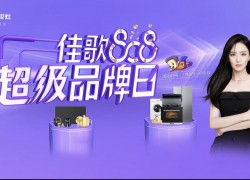 佳歌808超級(jí)品牌日，8大豪禮享不停，更有免單好禮等你來(lái)拿！ (1202播放)