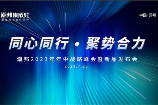 同心同行 ● 聚勢(shì)合力丨2023潮邦年中戰(zhàn)略峰會(huì)暨新品發(fā)布會(huì)圓滿(mǎn)召開(kāi)！