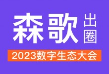 數(shù)智引領(lǐng)，森歌出圈2023數(shù)字生態(tài)大會(huì)！