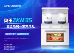 【欣邦爆品推薦】奧田大師級科技美學新品——ZKM3S蒸烤一體集成灶 (2032播放)