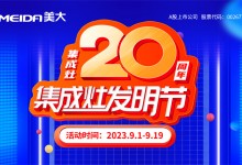 集成灶20周年·集成灶發(fā)明節(jié) | 集重器 成大勢 灶未來！