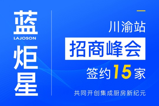 簽約15家！藍(lán)炬星集成灶川渝站招商峰會(huì)圓滿落幕