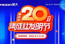 美大集成灶|秉持開拓初心，共謀集成灶20周年鏗鏘發(fā)展之路！