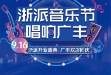 浙派廣豐雙店同慶丨重磅嘉賓助陣，開業(yè)成交218單！