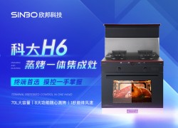 科大H6——為您打造兼具人性化與美學的健康廚房生活 (2158播放)