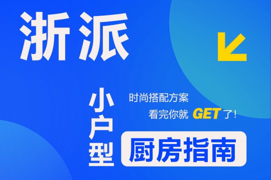 【欣邦今日推薦品牌】浙派丨時(shí)尚搭配方案，小戶型廚房指南，看完你就get了！