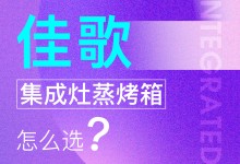 【欣邦今日推薦品牌】佳歌丨消費者必看，