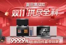 奧田雙十一超值爆品，有贈(zèng)品，真打折！