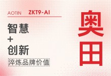 【廚電今日要聞】奧田丨敢為人先，奧田集