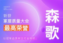 【廚電今日要聞】森歌丨行業(yè)唯一！森歌斬