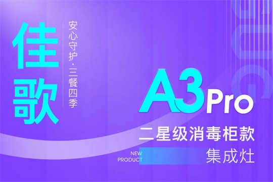 【廚電今日要聞】?佳歌丨二星級(jí)消毒柜款集成灶A(yù)3Pro新品來(lái)襲！安心守護(hù)·三餐四季