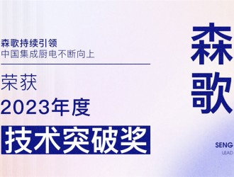 【廚電今日要聞】森歌丨引領(lǐng)！森歌榮獲廚