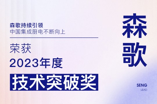 【廚電今日要聞】森歌丨引領(lǐng)！森歌榮獲廚電行業(yè)2023年度“技術(shù)突破獎(jiǎng)”！