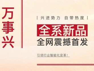 【廚電今日要聞】萬(wàn)事興丨興進(jìn)勢(shì)力，自帶