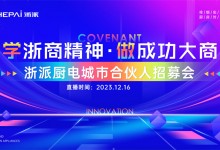 年末招商大會丨2024加盟浙派時尚品牌，擁抱年輕派消費群體！ (1209播放)