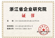 再傳喜報！恭賀藍炬星榮獲“浙江省企業(yè)研究院”榮譽稱號 (1296播放)