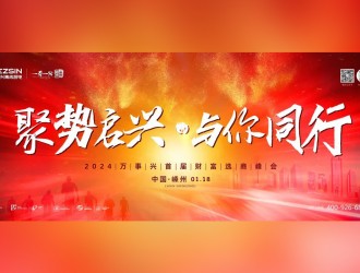 聚勢(shì)啟興 · 與你同行丨1月18日，萬事興2