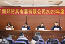 砥礪前行，共創(chuàng)輝煌！潮邦公司2023年終總結(jié)暨表彰大會召開！ (1168播放)