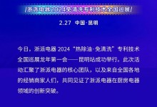 浙派丨派頭十足，龍年第一會！“熱除油·不用洗”專利技術(shù)全國巡展——昆明站，成功舉行！