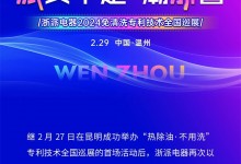 浙派“熱除油·不用洗”專利技術全國巡展再下一城——溫州站榮耀起航！ (1157播放)