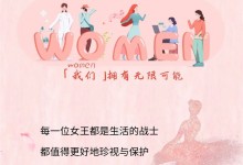 藍炬星丨3.8“女神節(jié)”——致敬女王 愛在