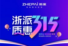 浙派堅守以用戶為核心，以品質(zhì)守護(hù)每一份信任 (1437播放)