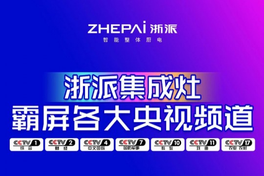 先睹為快！浙派七大央視頻道同步播放，領(lǐng)勢中國廚電新高度