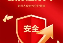 力巨人丨廚房安全隱患大揭秘：安全防線從現(xiàn)在做起！