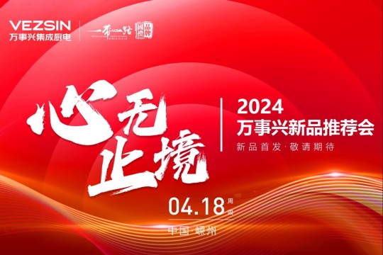 2024萬事興新品推薦會(huì)｜全系新品重磅首發(fā)！