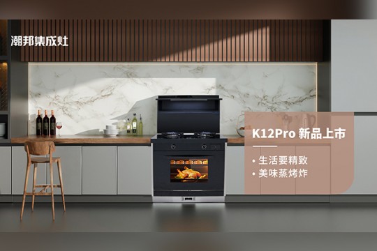 潮邦K12Pro（zk）集成灶，集成廚電誠意之作，再創(chuàng)美學新高度