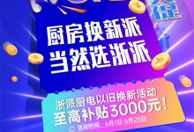 浙派集成灶“618年中大促”全國活動火熱進行中！