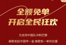 中國奪一金，森歌免一單丨巴黎大賽門票、免單大獎，豪禮等你來拿！