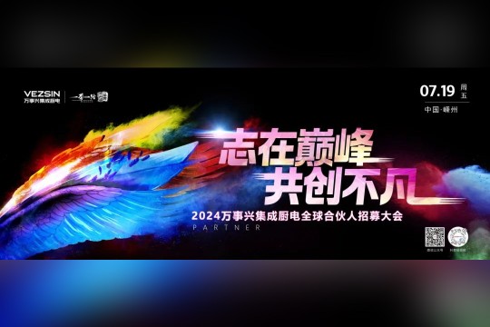 志在巔峰，共創(chuàng)不凡 | 7.19萬事興集成廚電全球合伙人招募大會(huì)即將開啟！