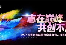 志在巔峰，共創(chuàng)不凡 | 7.19萬事興集成廚