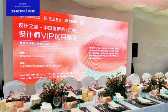 浙派集成灶閃耀亮相廣州建博會，打造“設計師VIP”廚電