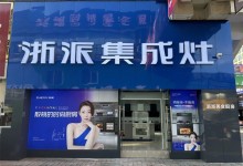 浙派習(xí)水專賣店即將盛大開業(yè)！全國同慶，福利加倍！