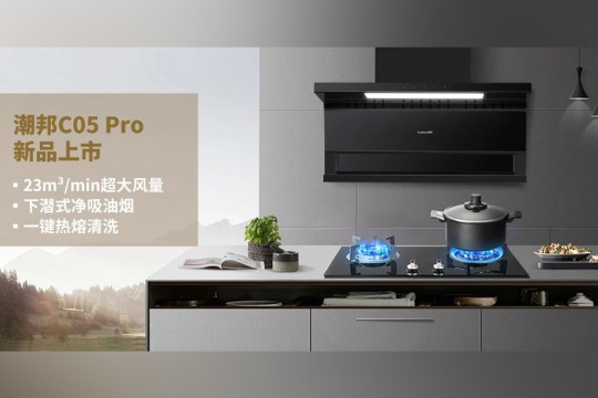 潮邦C05 Pro新品上市：廚房革命，油煙不再是問題