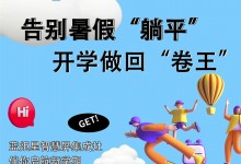 告別暑假“躺平”，開學做回“卷王”！藍