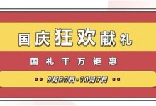 禮動全國，低至5折丨萬事興國慶狂歡獻禮，國禮千萬鉅惠！