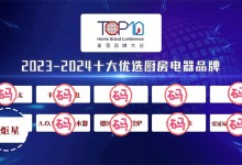 【藍(lán)炬星榮耀時(shí)刻】榮登“2023-2024十大優(yōu)選廚房電器品牌”榜單！ (1134播放)