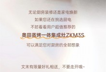 文末有禮丨超值推薦的奧田集成灶ZKM3S，一眼便心動！