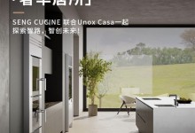 2024廣州設(shè)計(jì)周「奢華居所」｜SENG CUCINE 聯(lián)合Unox Casa一起探索智路，智創(chuàng)未來(lái)！